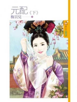 cover image of 元配《下》